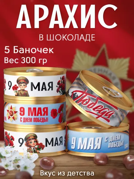 Present Premium Box Арахис в шоколаде подарок на 9 мая День победы