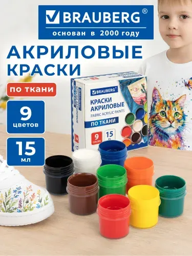 Краски акриловые по ткани одежде коже, пластику, акрил художественный набор для рисования, 9 цветов, Brauberg