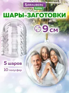 Пластиковые шарики заготовки для елочных игрушек и новогодних украшений, прозрачные шары для творчества и декора, набор 5 штук, диаметр 9 см, Brauberg Hobby