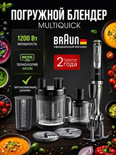 Погружной блендер "Braun MultiQuick 9 HB901AI-MQ9185XLI", ручной, измельчитель