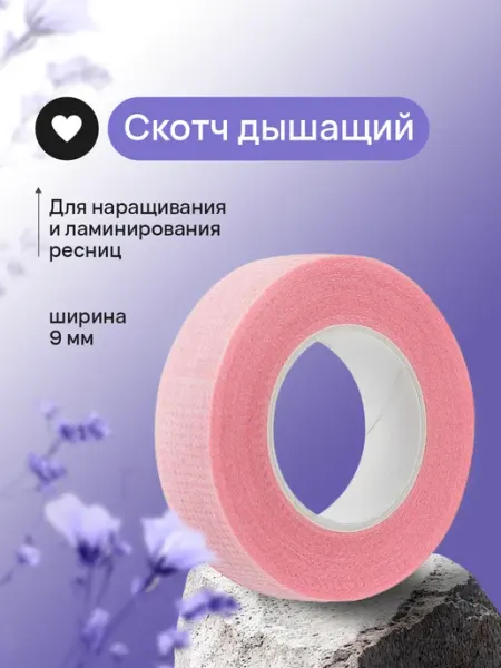 BrowNova Скотч для наращивания ресниц 9 мм