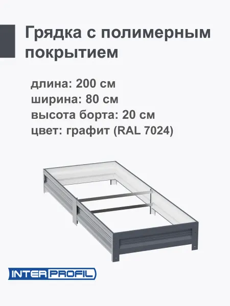Интерпрофиль Грядка оцинкованная с полимерным покрытием 0,8 х 2,0 х 0,20м