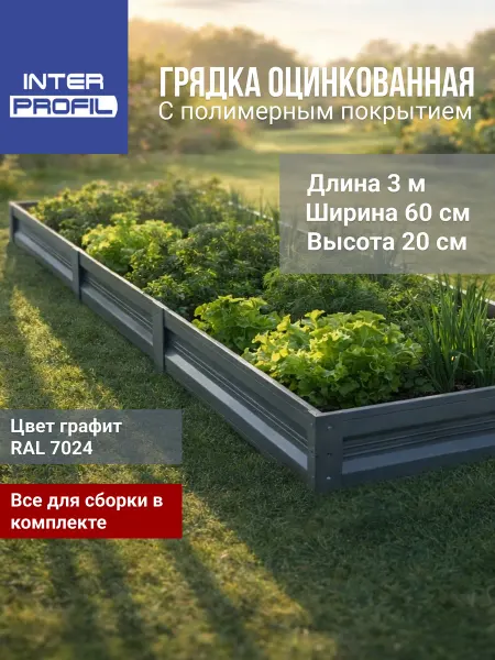 Грядка оцинкованная с полимерным покрытием 0,6 х 3,0 х 0,20м