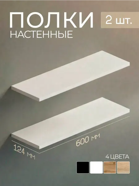 Полка настенная прямая навесная парящая, 60012416 мм, 2