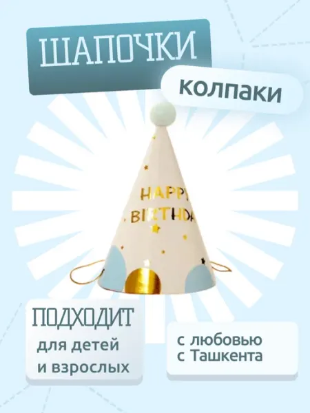 Колпаки на день рождения детям и взрослым 1шт