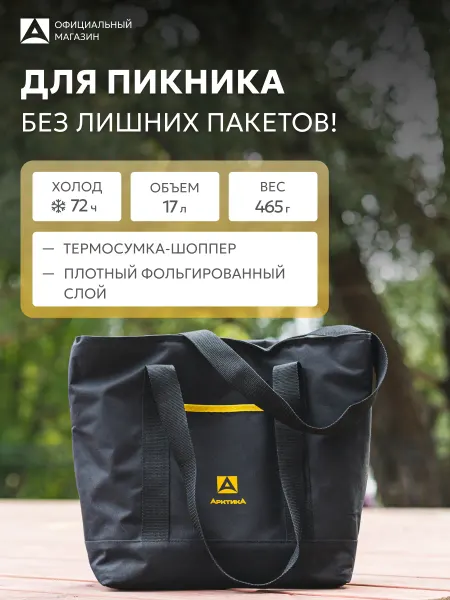 Арктика Термосумка холодильник шоппер для еды 17 л. 3400-17