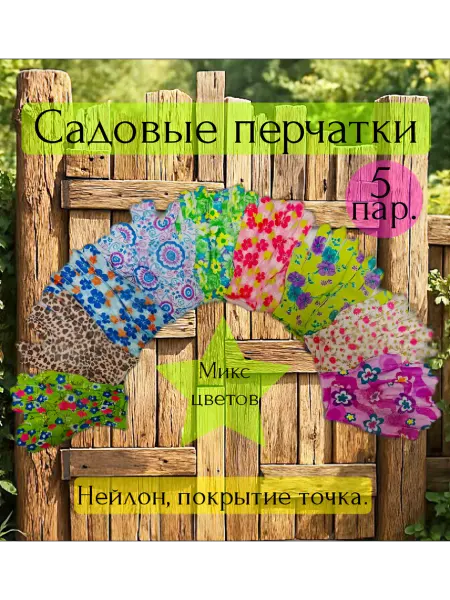 Садовые перчатки, женские, нейлоновые точка покрытие 5 пар