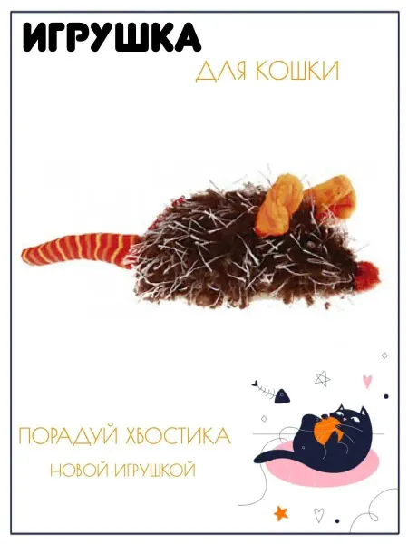 Gigwi Игрушка для кошек Мышка SPEEDY CATCH,со звуковым чипом, 9см