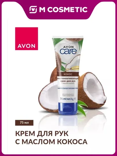 AVON Care Крем для рук Восстанавливающий Кокос 75мл УЗ
