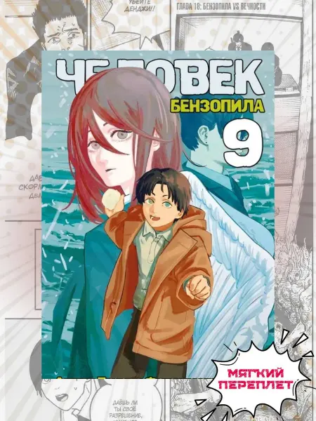 Манга Человек Бензопила Chainsaw Man 9 том