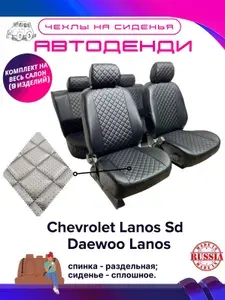 Чехлы на сиденья РОМБ на Chevrolet Lanos Sd / Daewoo Lanos / чехлы на Шевроле Ланос / чехлы Ланос / чехлы на Ланос. Экокожа, цвет чёрный, компл. 9 изд.