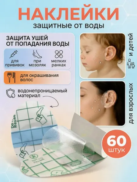 Защита ушей от воды для детей и взрослых, 60шт