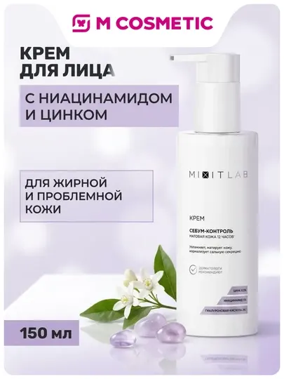 MIXIT LAB крем увлажняющий с ниацинамидом и цинком для жирной кожи 150 мл