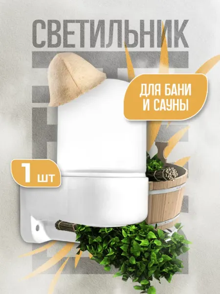 МагияТока Светильник термостойкий для бани,сауны,парной
