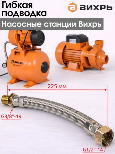 ВИХРЬ Гибкая подводка для насосных станций