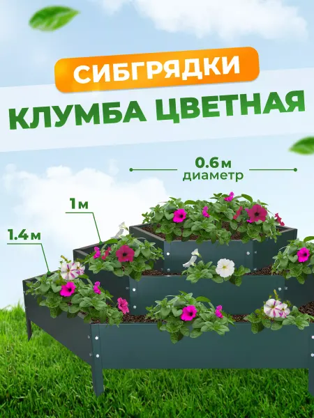 СИБГРЯДКИ Многоярусная клумба металлическая, грядки оцинкованные