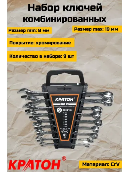 КРАТОН Набор комбинированных ключей 9 предметов CWS-09