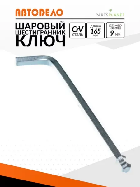 АВТОDЕЛО Шестигранный шаровый ключ на 9мм шестигранник с шаром
