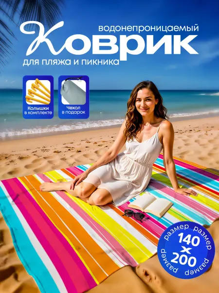 Пляжный коврик с колышками для пляжа и пикника Полоска