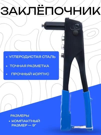 Заклёпочник DANMI 9" – ручной инструмент из углеродистой стали