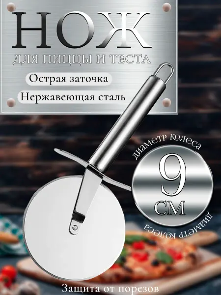 Davlaz Нож для пиццы круглый металлический 9см