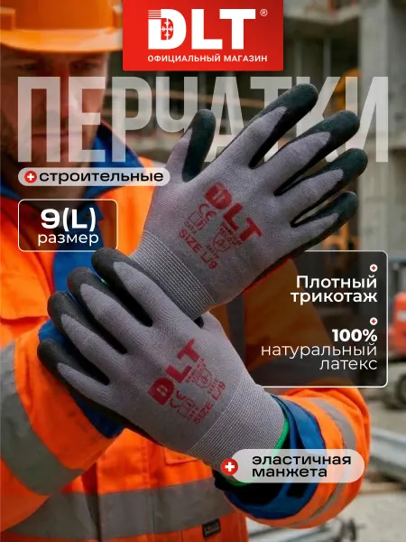 DLT Перчатки строительные с латексным покрытием размер 9(L)
