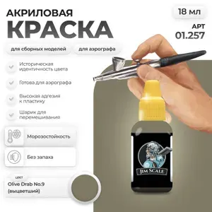 Акриловая краска для сборных моделей для аэрографа Jim Scale: Olive Drab No.9 (выцветший) 18мл