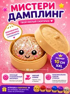 Dumpling хинкалина БЛЕСТЯЩИЙ с орбизами антистресс /пельмени сквиш/ антистрес сквиш-мялка/ игрушка для снятия стресса 9 см