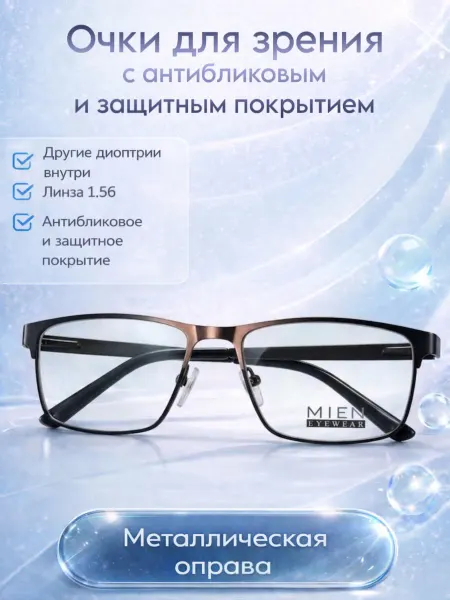 Очки для зрения и чтения антиблик диоптрия +1.5 рц 63