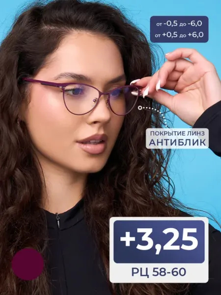 FAVARIT Женские очки 58-60 с антибликом (+3.25)