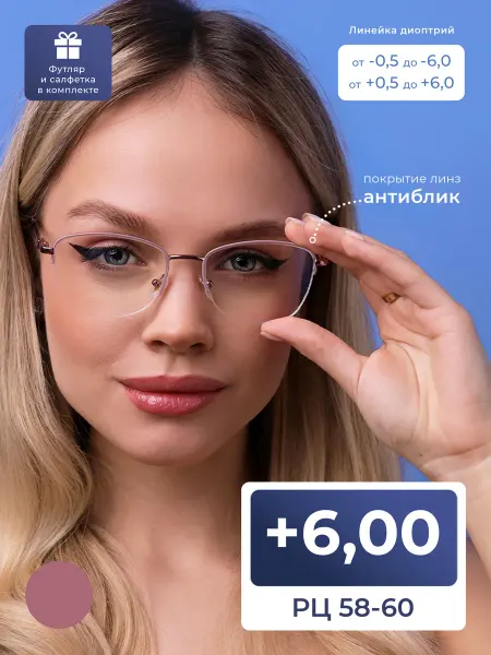 FAVARIT Очки 58-60 женские для чтения антиблик (+6.00) с футляром