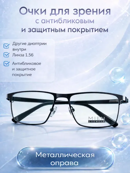 Очки для зрения и чтения антиблик диоптрия -1.5 рц 65
