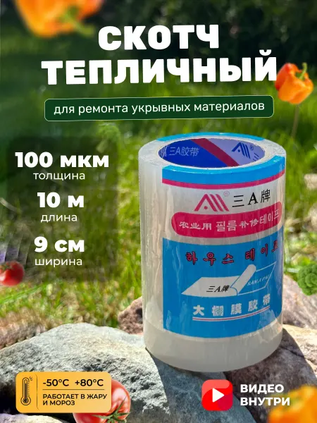 Лаборатория пленок Скотч для ремонта тепличной пленки 9см x 10м - 100 микрон