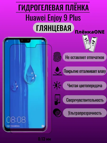 ПлёнкаONE Глянцевая защитная пленка Huawei Enjoy 9 Plus