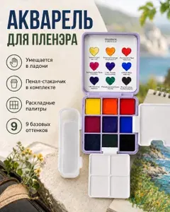 Набор акварели nuance. Essentials,пенал-трансформер, 9 кювет, лаванда
