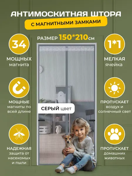 Хозландия москитная штора 150-210 см