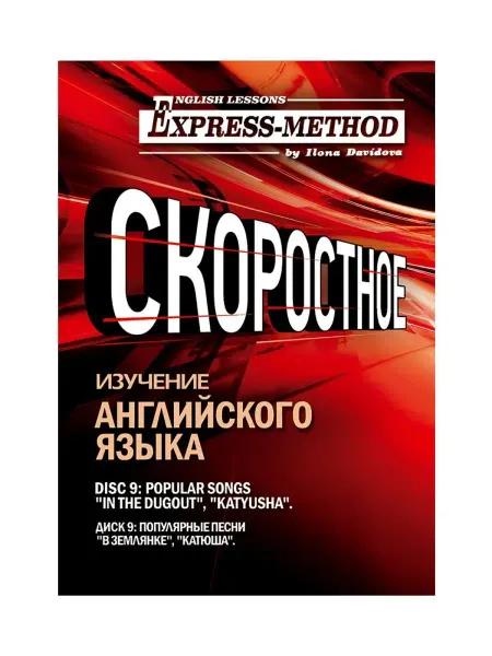 Express Method Сложный литературный английский Илоны Давыдовой. Урок 9. Поп…