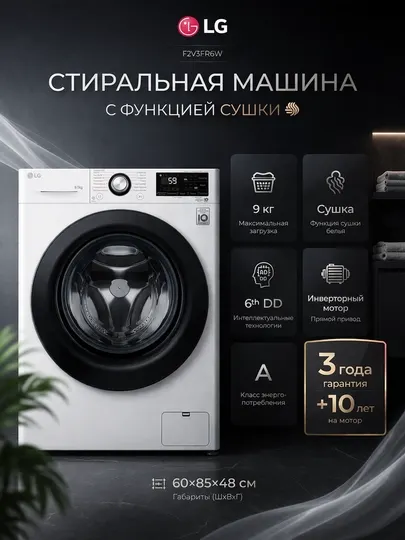 Стиральная машина LG F2V3FR6W, 9, 5 кг, с функцией сушки