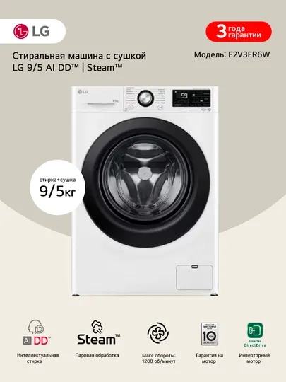 Узкая стирально-сушильная машина LG F2V3FR6W с паром, 9/5 кг