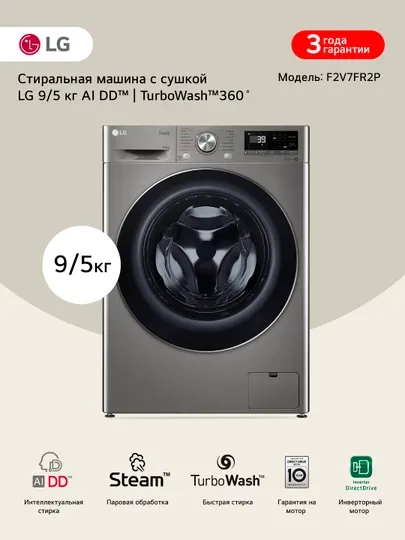 Узкая стирально-сушильная машина LG F2V7FR2P с паром, 9/5 кг