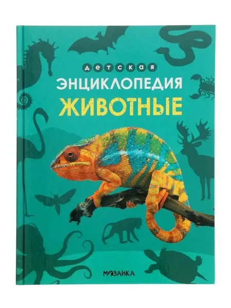 Уникальная энциклопедия о животных для детей и взрослых