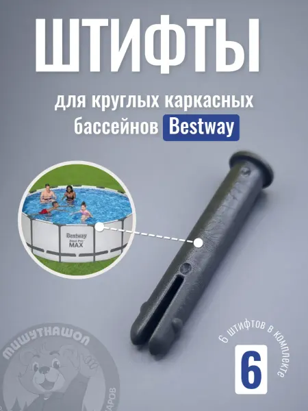 Bestway Штифты для круглого каркасного бассейна Бествей 6 шт