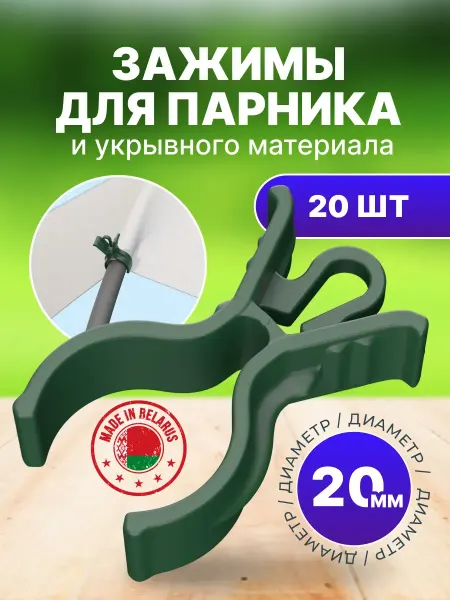 Зажимы для парника Зажимы клипсы для парника укрывного материала Ø20мм