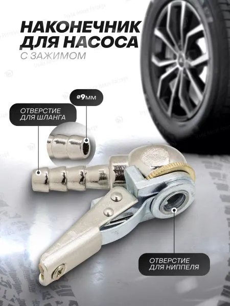 FORSAGE Наконечник для насоса с зажимом, 9 мм