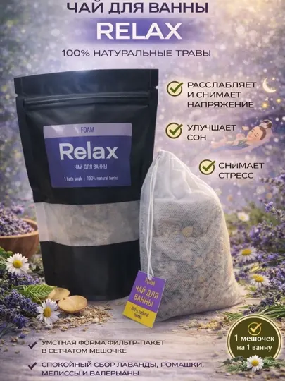 Травяной чай для ванн (банный чай)