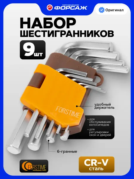 FORSTIME Набор ключей шестигранников, 9 предметов