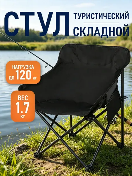 Складной стул кемпинговый портативный для дачи комфортный
