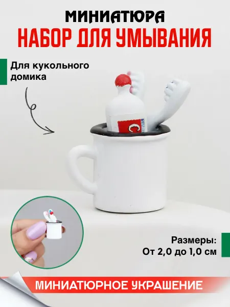 Праздник в радость Миниатюра зубная щетка и паста для кукольного домика