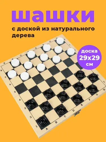 Шашки настольная игра для детей и взрослых