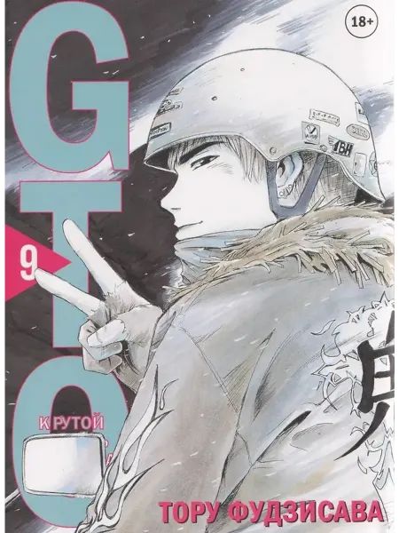 КОМИЛЬФО GTO. Крутой учитель Онидзука. Книга 9 Тору Ф